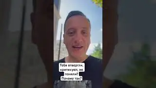 Тебя отвергли, критикуют, не поняли?Почему так?
