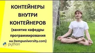 Контейнеры внутри контейнеров в питоне (занятие кафедры программирования при itempuniversity.com)