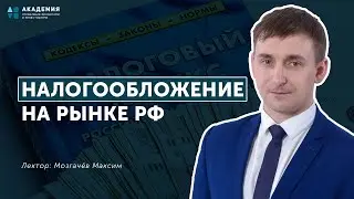 Налогообложение на рынке РФ // АУФИ