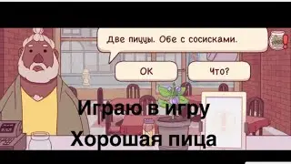 Играю в Игру Хорошая пицца 🍕 ￼￼
