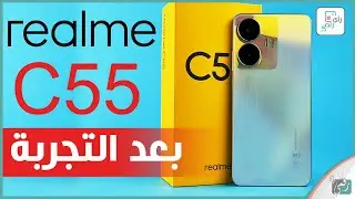 مراجعة ريلمي سي 55 القادم بميزة هامة من ايفون 14 برو - رأي_رقمي Realme C55