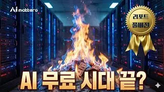 AI 버블, 2026년에 터진다? 97%가 모르는 '공짜 AI'의 소름 돋는 함정