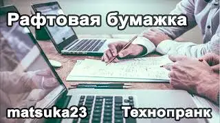 Рафтовая бумажка | Технопранк от Matsuka23