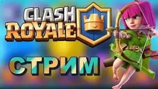 Стрим Clash Royale , Клановый сундук, донат от 2 рублей 💯 ч Стрим