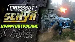 КРАФТОСТРОЕНИЕ CROSSOUT