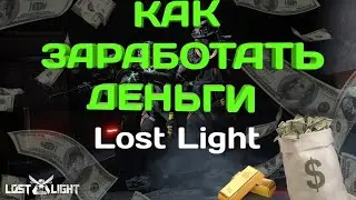 КАК ЗАРАБОТАТЬ ДЕНЕГ | Lost Light