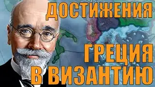 СОЗДАЁМ ВИЗАНТИЮ ЗА ГРЕЦИЮ? - ВЫПОЛНЯЕМ ДОСТИЖЕНИЯ В HOI4