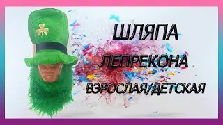 Шляпа Лепрекона с бородой