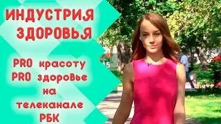Индустрия здоровья | Анонс программы