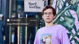 КАК ПАПАША ЖИЗНЬ ЖИВЕТ