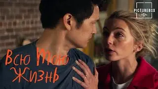 Всю мою жизнь | Джен не бросит Сола | Гарри Шам-младший, Джессика Рот
