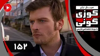 Kuzey Guney - Episode 152 - سریال کوزی گونی – قسمت 152 – دوبله فارسی