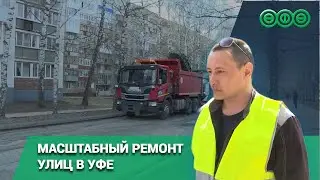 Масштабный ремонт улиц в рамках проекта «Безопасные качественные дороги» стартовал в Уфе