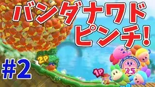 【星のカービィスターアライズ】4人プレイ！バンダナワドつぶされるー!? #2