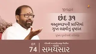 Ep 74 | Vastuswaroopni Praptima Gupt Lakshminu Drashtant | Natak Samaysaar - Jeevdwar (Chhand 31)