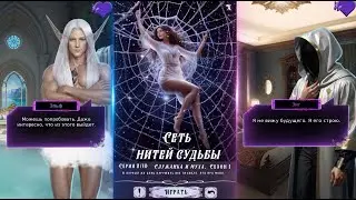 Сеть нитей судьбы / Часть эпизода 2 / Демо / Служанка и муха / Игра разработана мной