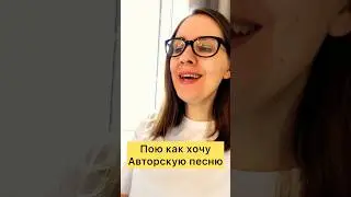 Пою как хочу свои авторские песни 