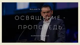Освящение - Проповедь - Кулакевич Яша