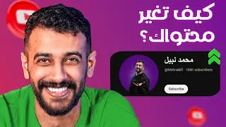 لو انت صانع محتوى ! متى لازم تغير محتواك ( محمد نبيل )🤔