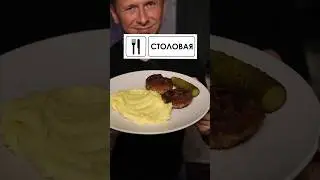 СТОЛОВАЯ vs РЕСТОРАН! ЗА КОГО ТЫ ? 😁💪 