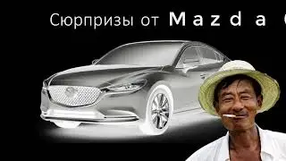 Интересный сюрприз от Mazda