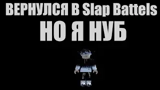 Да ладно... Я ВЕРНУЛСЯ В Slap Battels ROBLOX!