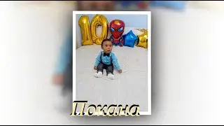 Покана за Рожения Ден на Сашо 1г