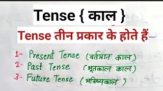 tense कितने प्रकार के होते हैं ||type of tense ,  #English #sentences #tenses ke prakar