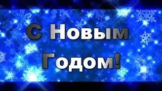 С Новым Годом!