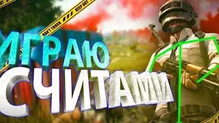 Папг с читом? softs papg chets