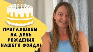 Приглашаем на День Рождения Нашего Фонда! 🥳🎂 #Кипр