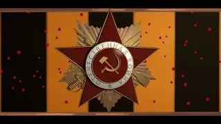 Орден Отечественной Войны 3D (1.2)