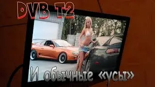 1 DVB T2(ДВБ Т2) работает от обычных усов. MPEG4