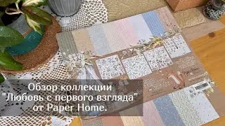 Обзор коллекции "Любовь с первого взгляда" от Paper Home. Скрапбукинг