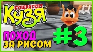 Прохождение Кузя Суперагент. КУЗЯ НА УЖИНЕ! #3
