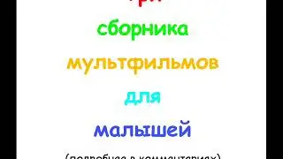 Три сборника