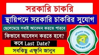 WB Govt Job || অষ্টম শ্রেণি পাসে পশ্চিমবঙ্গে স্থায়ী চাকরি || Govt Job