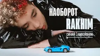 (НАОБОРОТ) Rakhim - Синий Lamborghini