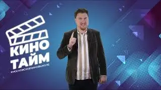 КиноТайм. Выпуск 3 от 07.12.2022. 