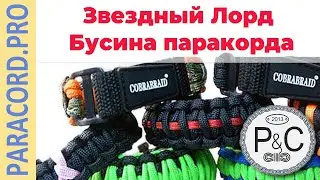 Бусина ⭐️ Звездный Лорд ⭐️ для браслета из паракорда из Star wars