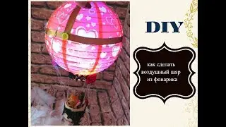 DIY как сделать воздушный шар из китайского фонарика?