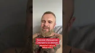 Обращение к друзьям бойцов часть 1 #евгенийкурданов #евгенийморяк