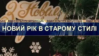 Музей історії Бердянська, виставка "Музейна подорож у новорічний світ"