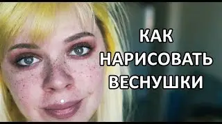 КАК НАРИСОВАТЬ ВЕСНУШКИ || ДЕЛАЕМ ВЕСНУШКИ ХНОЙ