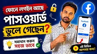 Facebook Password ভুলে গেলে কী করবো | Fb Password Vule Gele Ki Korbo | Facebook Account Recovery
