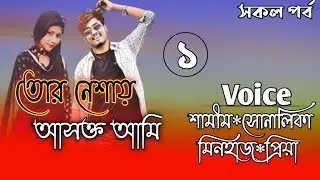 তোর নেশায় আসক্ত আমি// A romantic love story// Part:-1// Ft:- Samim*Shonalika*Minhaz