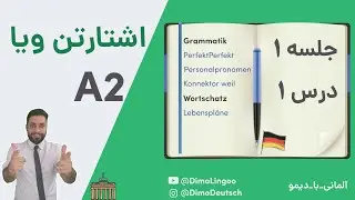 جلسه ۱ - A2 - اشتارتن ویا آ ۲