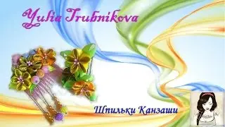 Как сделать шпильки для волос Канзаши.