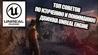 Главные советы по ИЗУЧЕНИЮ Unreal Engine: новичкам и не только