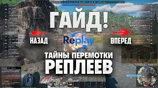 ГАЙД! Тайны ПЕРЕМОТКИ Реплеев в War Thunder